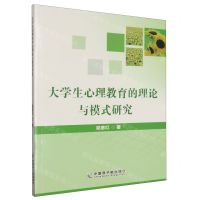 [N]大学生心理教育的理论与模式研究-9787522124094