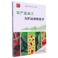 [N]农产品加工与贮运保鲜技术(农民培训精品系列教材)-9787557698997