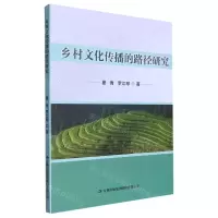 [N]乡村文化传播的路径研究-9787573116444
