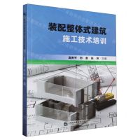 [N]装配整体式建筑施工技术培训-9787566136275