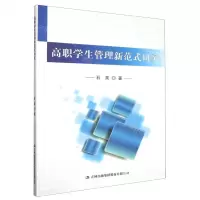 [N]高职学生管理新范式研究-9787573121615