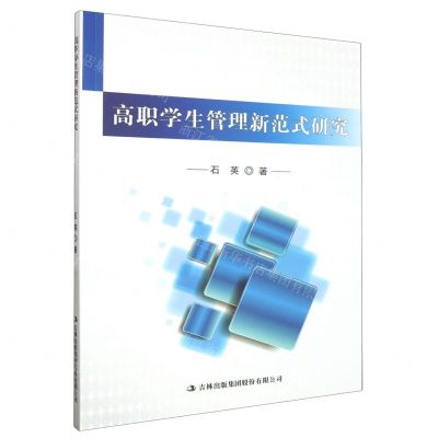 [N]高职学生管理新范式研究-9787573121615