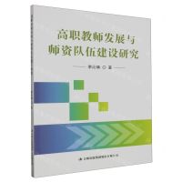 [N]高职教师发展与师资队伍建设研究-9787573122421