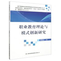 [N]职业教育理论与模式创新研究-9787573119667