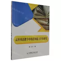 [N]高校英语教学中的语用能力培养研究-9787522124155