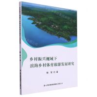 [N]乡村振兴视域下滨海乡村体育旅游发展研究-9787573113719