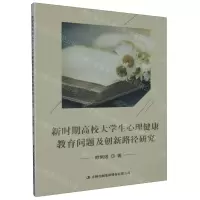 [N]新时期高校大学生心理健康教育问题及创新路径研究-9787573113917