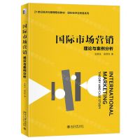 [N]国际市场营销(理论与案例分析21世纪经济与管理规划教材)/国际经济与贸易系列-9787301345344