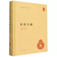 [N]论语义疏(精)/中华国学文库-9787101163414