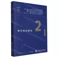 [N]现代传记研究(2023年秋季号第21辑)-9787313295781