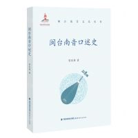 [N]闽台南音口述史/闽台南音文化丛书-9787533495411