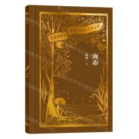 [N]海市(精)/作家出版社建社70周年珍本文库-9787521224603