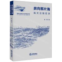 [N]奔向那片海(海关法随想录)-9787519783464