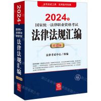 [N]2024年国家统一法律职业资格考试法律法规汇编(应试版)-9787519783327