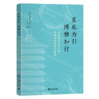 [N]星辰为引博雅知行(北京大学2023届毕业生代表发言精选)-9787301345733
