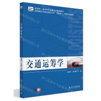 [N]交通运筹学(高等院校交通运输类专业互联网+创新规划教材)-9787301336182