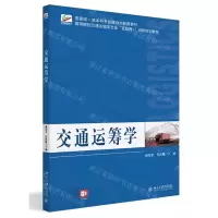 [N]交通运筹学(高等院校交通运输类专业互联网+创新规划教材)-9787301336182