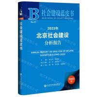 [N]2023年北京社会建设分析报告(2023版)/社会建设蓝皮书-9787522824178