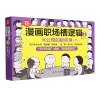 [N]漫画职场槽逻辑(2K公司的那些事下)/新时代职场新技能-9787302647287