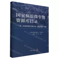 [N]国家病原微生物资源库目录--第三类病原微生物目录(2021年版)(精)-9787302641353
