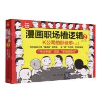 [N]漫画职场槽逻辑(2K公司的那些事上)/新时代职场新技能-9787302647270
