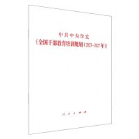 [N]中共中央印发全国干部教育培训规划(2023-2027年)-9787010260686