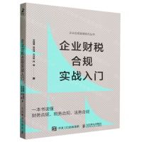 [N]企业财税合规实战入门/企业合规管理系列丛书-9787115623362