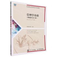 [N]管理学基础(第3版职业教育经济管理类新形态系列教材)-9787115626769