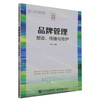 [N]品牌管理(塑造传播与维护高等院校市场营销系列教材)-9787115625465