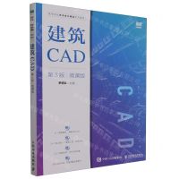 [N]建筑CAD(第3版微课版高等院校艺术设计精品系列教材)-9787115600257
