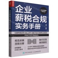 [N]企业薪税合规实务手册/企业合规管理实战丛书-9787115627254