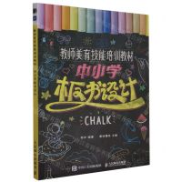 [N]中小学板书设计(教师美育技能培训教材)-9787115620651
