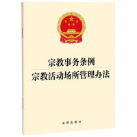 [N]宗教事务条例宗教活动场所管理办法-9787519784461