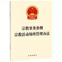 [N]宗教事务条例宗教活动场所管理办法-9787519784461