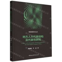 [N]地方人大代表结构及代表性研究/珞珈政管学术丛书-9787522726144