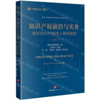 [N]知识产权前沿与实务(盈科知识产权线上课程精要)/盈科全国业务指导委员会系列丛书-9787519776923