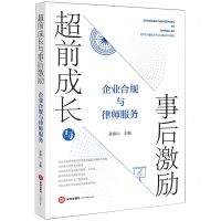 [N]超前成长与事后激励(企业合规与律师服务)-9787519783693