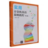 [N]实用计算机英语简明教程(第2版)-9787302641650