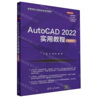 [N]AutoCAD2022实用教程(微课版高等院校计算机应用系列教材)-9787302643616