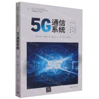 [N]5G通信系统(计算机科学与技术面向新工科专业建设计算机系列教材)-9787302628446
