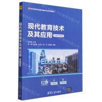 [N]现代教育技术及其应用(微课视频版21世纪高等学校数字媒体专业系列教材)-9787302643913