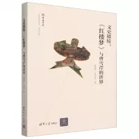 [N]文史链接--红楼梦与曹雪芹的世界/北京曹雪芹学会曹学丛书-9787302640790