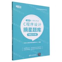 [N]2024计算机考研C程序设计摘星题库/电气考研摘星题库系列丛书-9787302632818