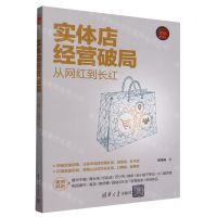 [N]实体店经营破局(从网红到长红新时代营销新理念)-9787302646310