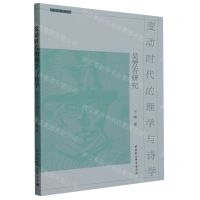 [N]变动时代的理学与诗学(吴芳吉研究)/文字斋丛书-9787522720364
