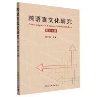 [N]跨语言文化研究(第17辑)-9787522719795