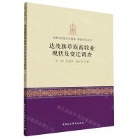[N]达茂旗草原畜牧业现状及变迁调查/内蒙古民族文化通鉴调查系列丛书-9787522724355