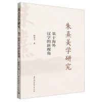 [N]朱熹美学研究(基于海外汉学的新视角)-9787522725598