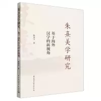 [N]朱熹美学研究(基于海外汉学的新视角)-9787522725598