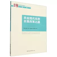 [N]农业现代化的农垦改革之路/国家智库报告/中社智库-9787522726793